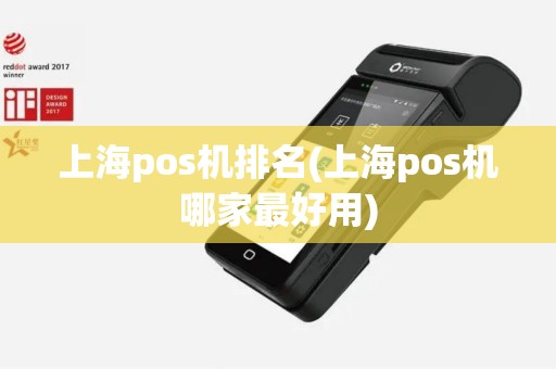 上海pos机排名(上海pos机哪家最好用)