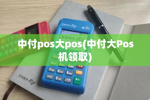 中付pos大pos(中付大Pos机领取)