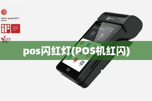 pos闪红灯(POS机红闪)