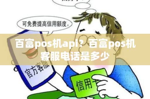 百富pos机api？百富pos机客服电话是多少