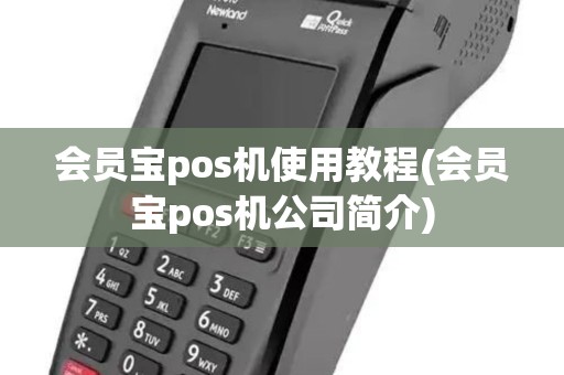 会员宝pos机使用教程(会员宝pos机公司简介)