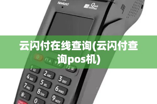 云闪付在线查询(云闪付查询pos机)