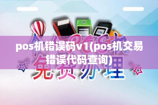 pos机错误码v1(pos机交易错误代码查询)