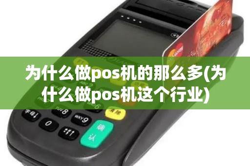 为什么做pos机的那么多(为什么做pos机这个行业)
