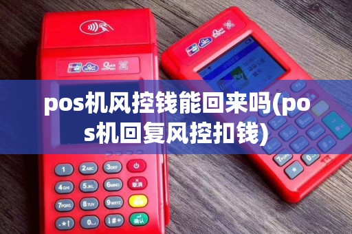 pos机风控钱能回来吗(pos机回复风控扣钱)