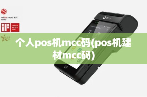 个人pos机mcc码(pos机建材mcc码)