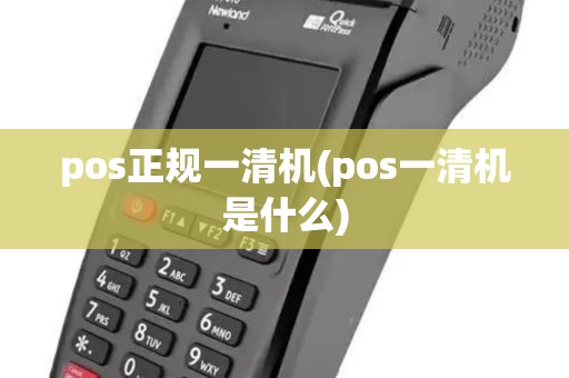 pos正规一清机(pos一清机是什么)