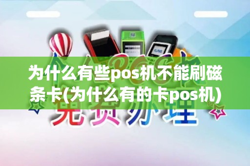为什么有些pos机不能刷磁条卡(为什么有的卡pos机)
