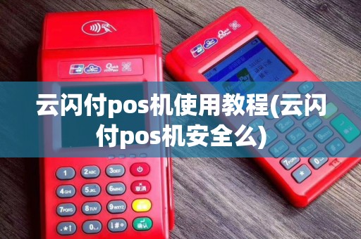 云闪付pos机使用教程(云闪付pos机安全么)