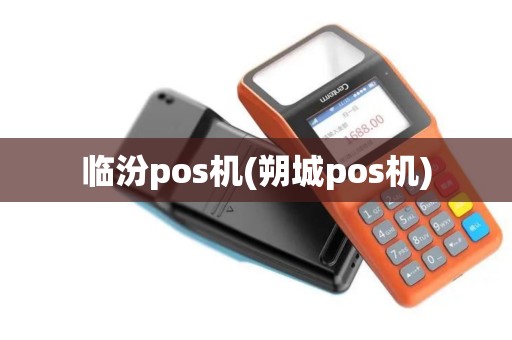 临汾pos机(朔城pos机)