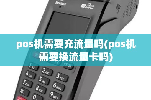 pos机需要充流量吗(pos机需要换流量卡吗)