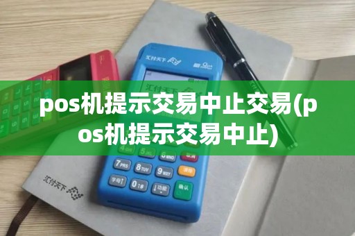 pos机提示交易中止交易(pos机提示交易中止)