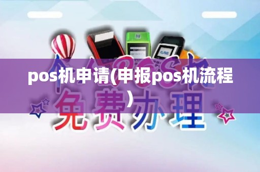 pos机申请(申报pos机流程)