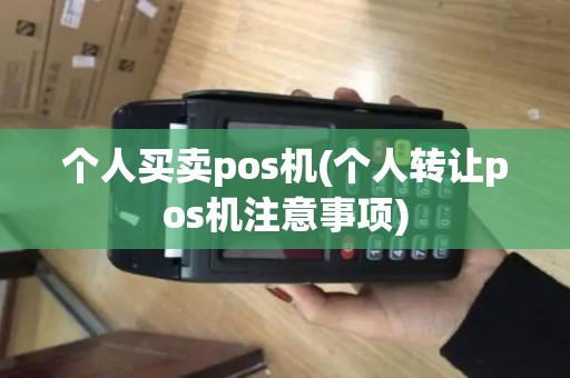 个人买卖pos机(个人转让pos机注意事项)