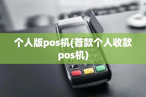 个人版pos机(首款个人收款pos机)