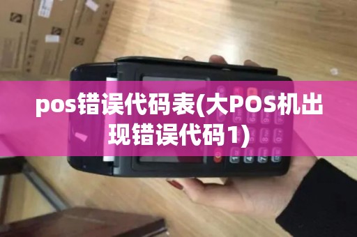 pos错误代码表(大POS机出现错误代码1)