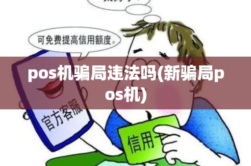 pos机骗局违法吗(新骗局pos机)