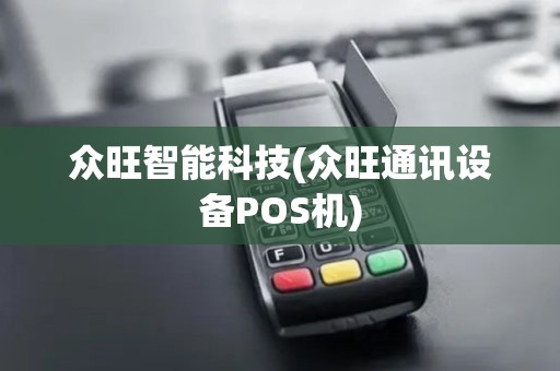 众旺智能科技(众旺通讯设备POS机)