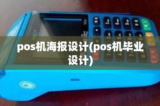 pos机海报设计(pos机毕业设计)