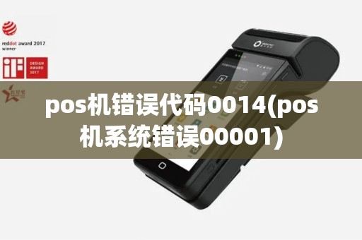 pos机错误代码0014(pos机系统错误00001)