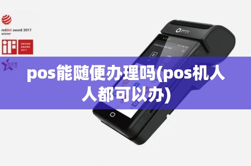 pos能随便办理吗(pos机人人都可以办)