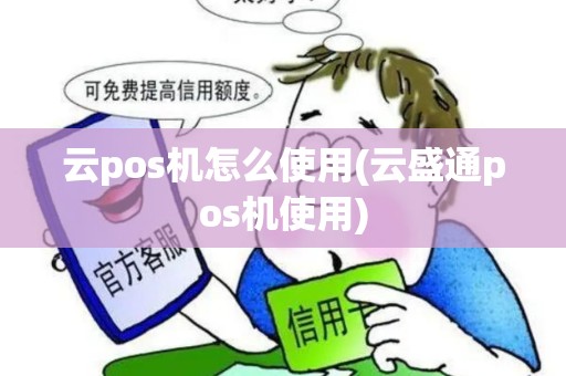 云pos机怎么使用(云盛通pos机使用)