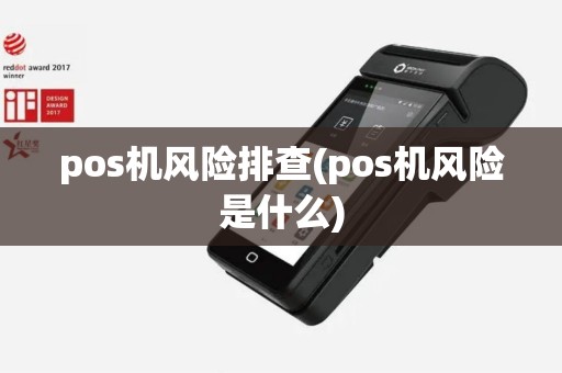 pos机风险排查(pos机风险是什么)