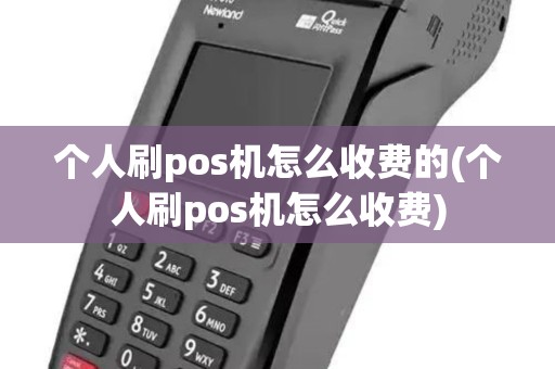 个人刷pos机怎么收费的(个人刷pos机怎么收费)