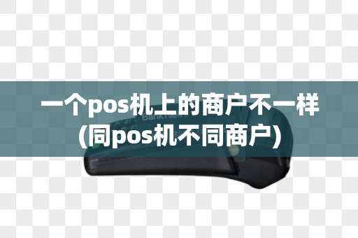 一个pos机上的商户不一样(同pos机不同商户)