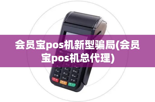 会员宝pos机新型骗局(会员宝pos机总代理)