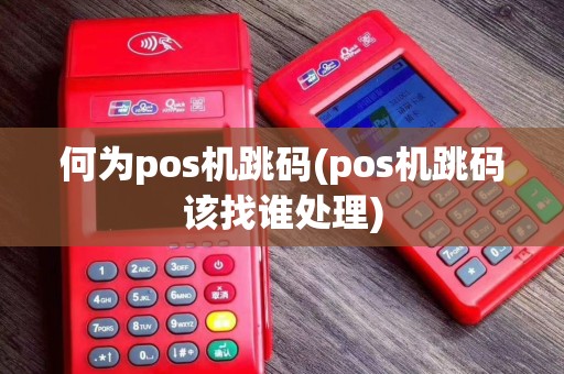 何为pos机跳码(pos机跳码该找谁处理)