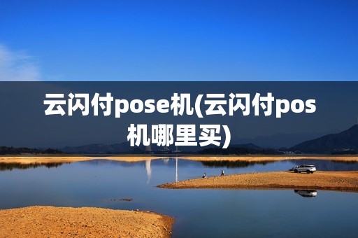 云闪付pose机(云闪付pos机哪里买)
