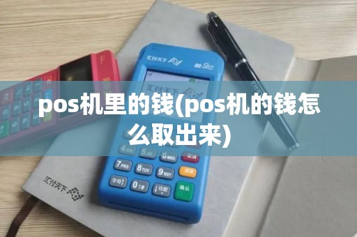 pos机里的钱(pos机的钱怎么取出来)