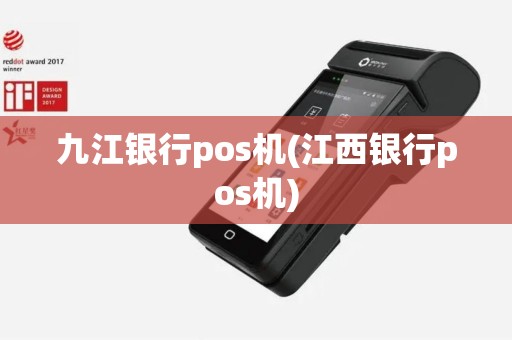 九江银行pos机(江西银行pos机) 九江银行pos机(江西银行pos机)