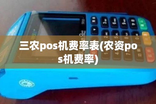三农pos机费率表(农资pos机费率)