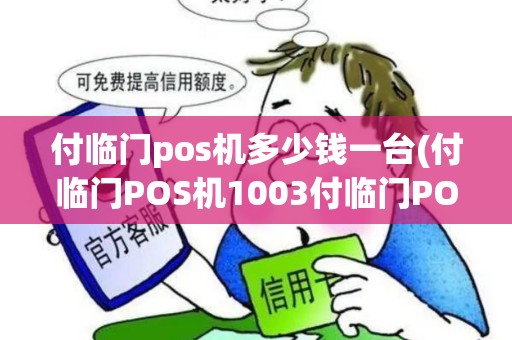 付临门pos机多少钱一台(付临门POS机1003付临门POS机)