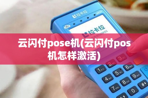 云闪付pose机(云闪付pos机怎样激活)