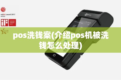 pos洗钱案(介绍pos机被洗钱怎么处理)