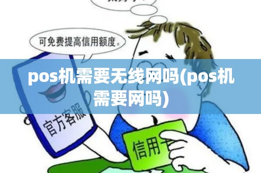 pos机需要无线网吗(pos机需要网吗)