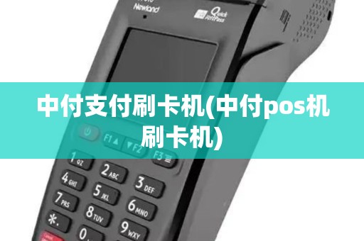 中付支付刷卡机(中付pos机刷卡机)