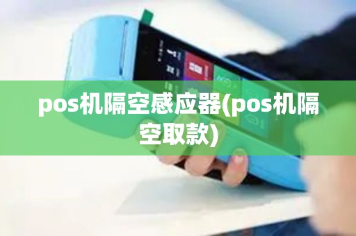 pos机隔空感应器(pos机隔空取款)