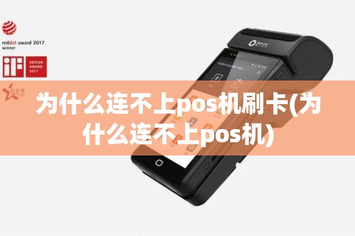 为什么连不上pos机刷卡(为什么连不上pos机)