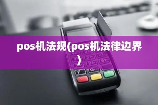 pos机法规(pos机法律边界)