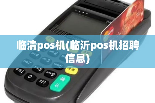 临清pos机(临沂pos机招聘信息)