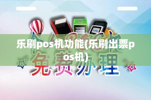 乐刷pos机功能(乐刷出票pos机)