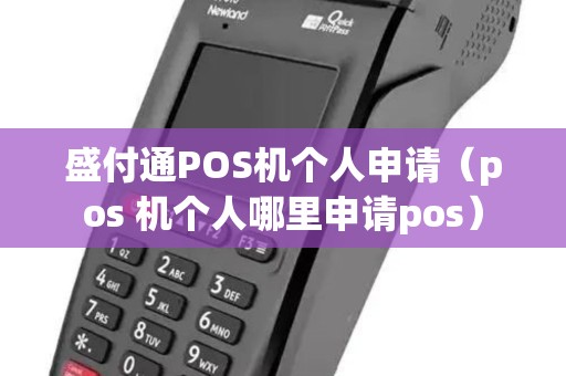 盛付通POS机个人申请（pos 机个人哪里申请pos）