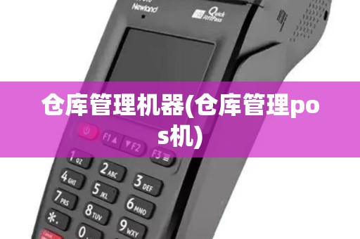 仓库管理机器(仓库管理pos机)