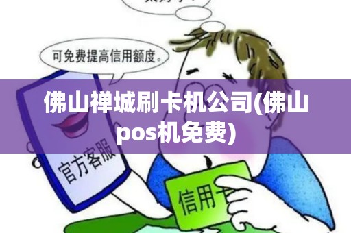 佛山禅城刷卡机公司(佛山pos机免费)