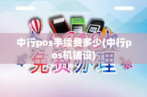 中行pos手续费多少(中行pos机铺设)