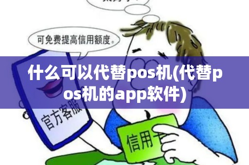 什么可以代替pos机(代替pos机的app软件)